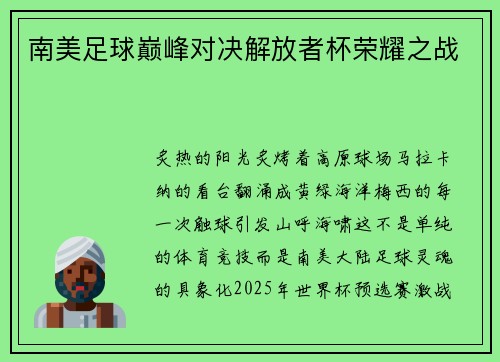 南美足球巅峰对决解放者杯荣耀之战