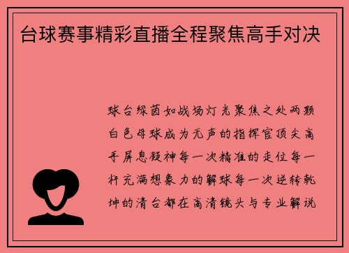台球赛事精彩直播全程聚焦高手对决