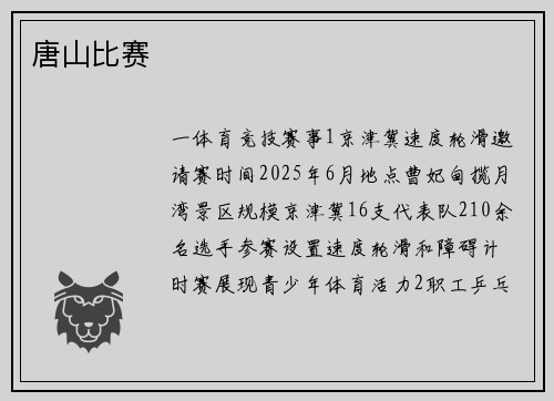 唐山比赛