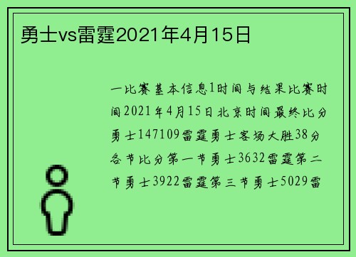 勇士vs雷霆2021年4月15日